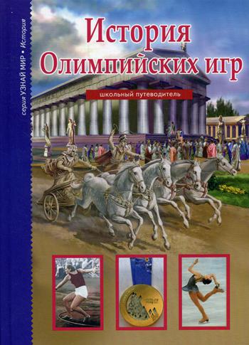 

История Олимпийских Игр