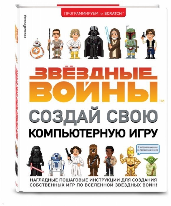 

Звёздные Войны. Создай Свою компьютерную Игру