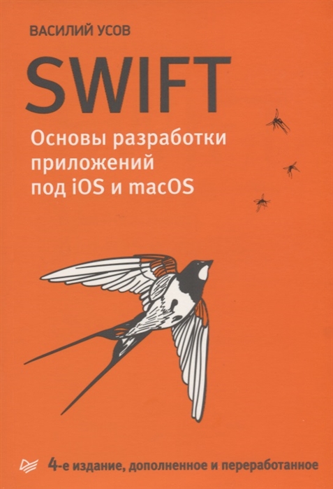 

Swift. Основы разработки приложений под iOS и macOS. 4-е изд.…