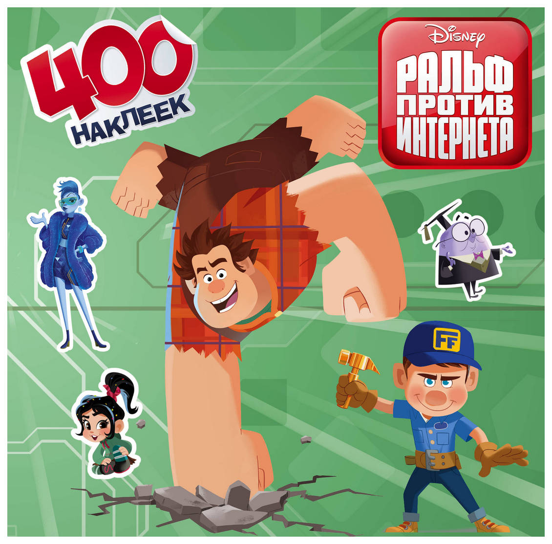 

Артбук Ральф против интернета, 400 наклеек