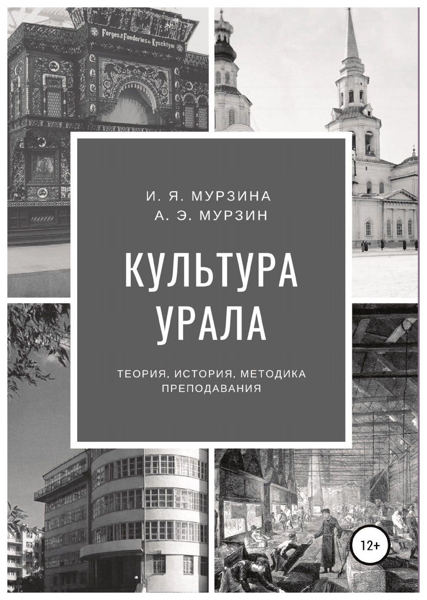 фото Книга культура урала литрес