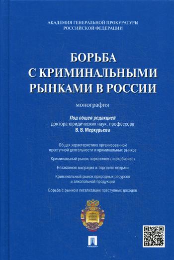 фото Книга борьба с криминальными рынками в россии проспект