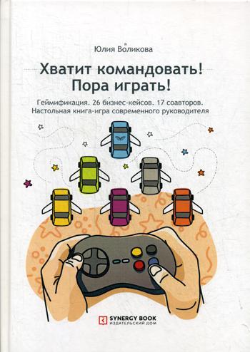 

Хватит командовать! Пора играть!