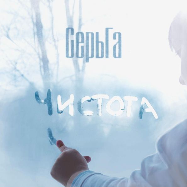 Сергей Галанин (СерьГа) Чистота (CD)