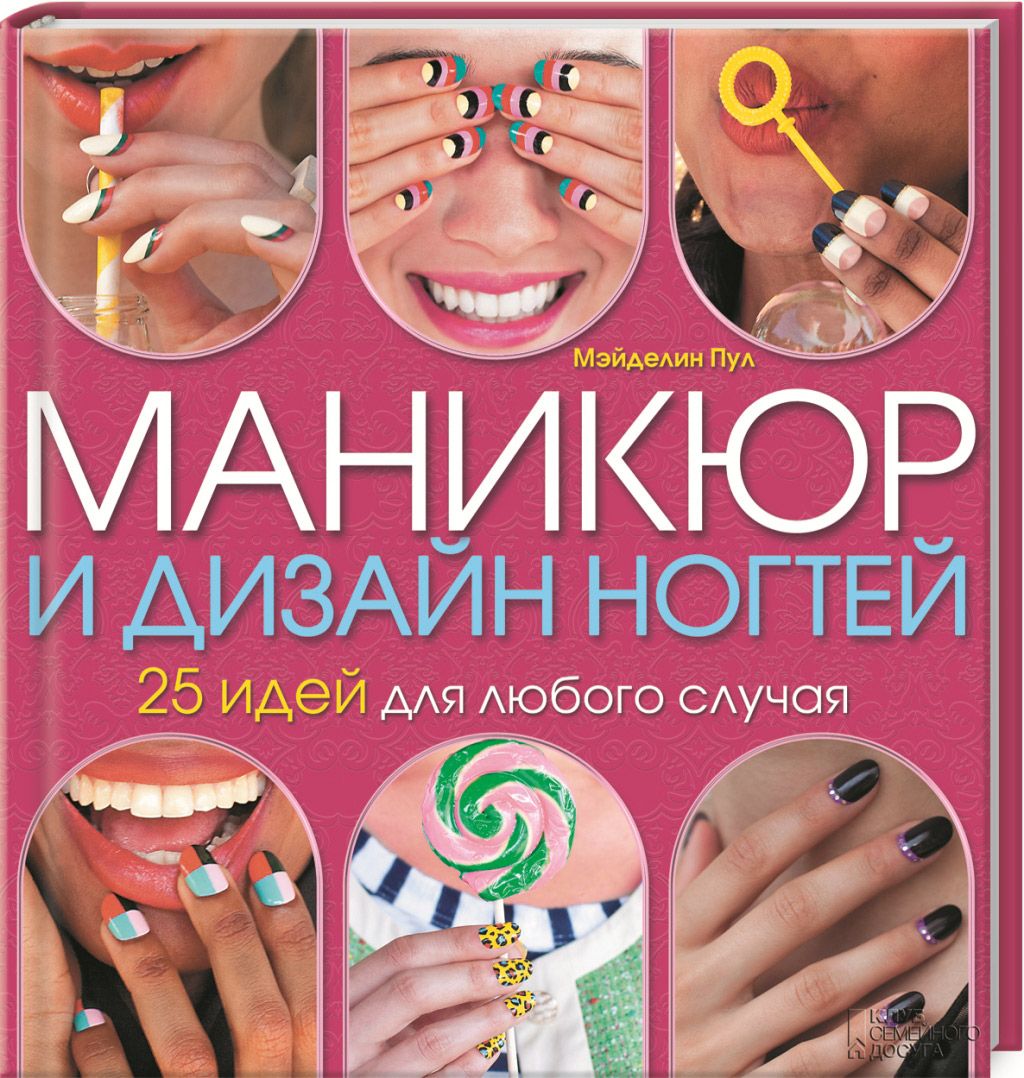 

Книга Маникюр и Дизайн Ногтей