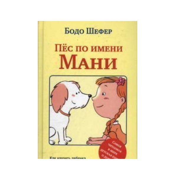 

Пес по имени Мани