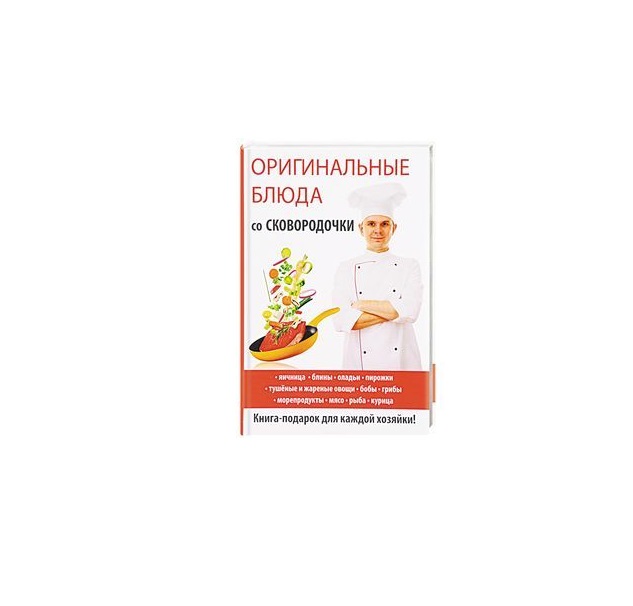 

Книга Оригинальные блюда Со Сковородочки