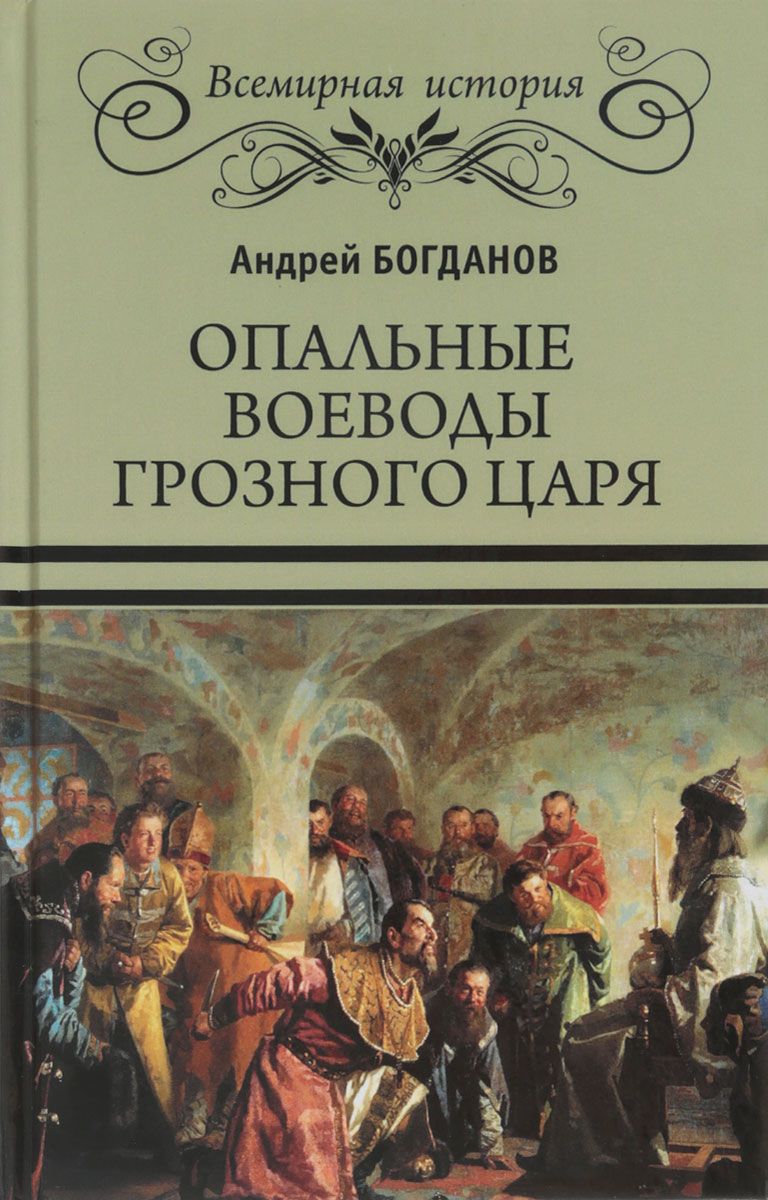 фото Книга опальные воеводы грозного царя вече