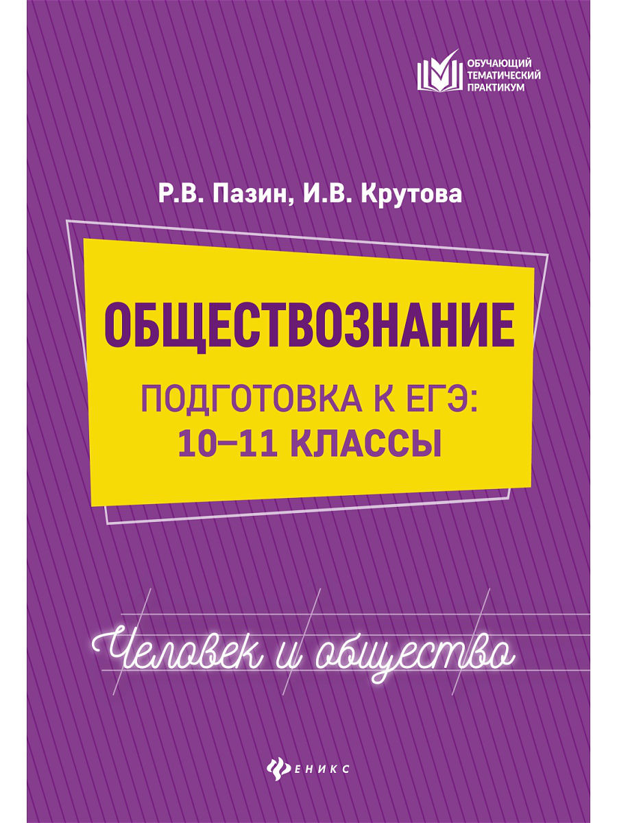 

Обществознание: Человек и Общество: подготовка к Егэ: 10-11 классы