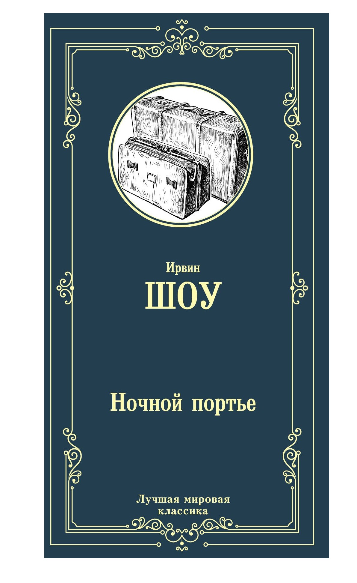 

Ночной портье