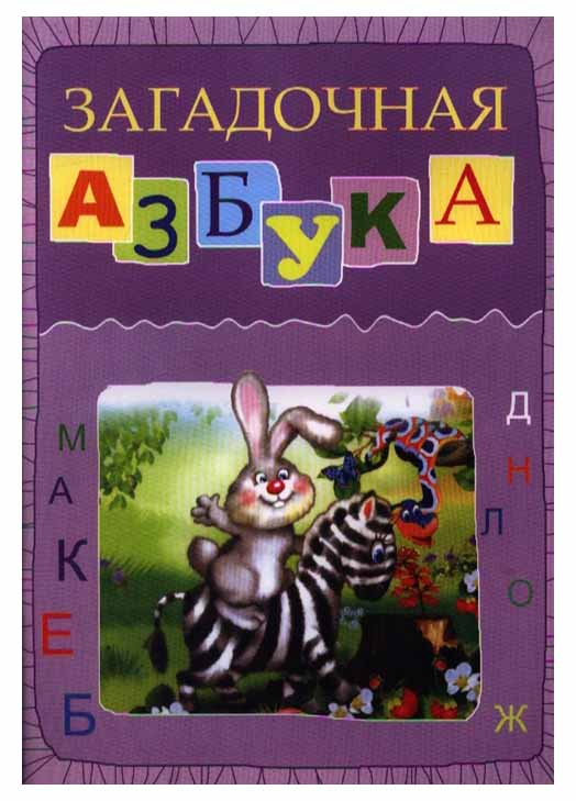 

Загадочная Азбука