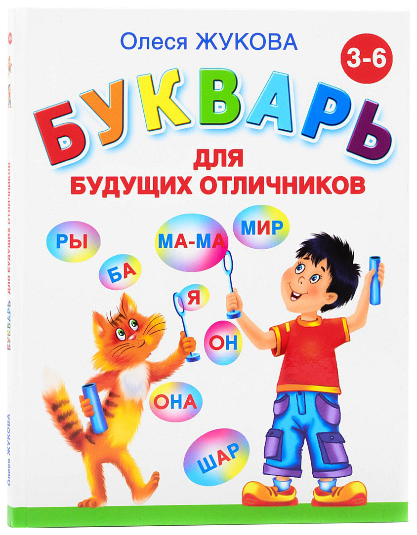 

Букварь для Будущих Отличников