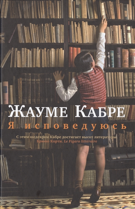 фото Книга я исповедуюсь азбука