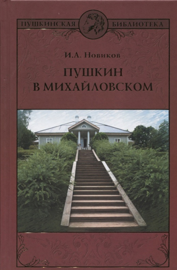 фото Книга пушкин в михайловском вече