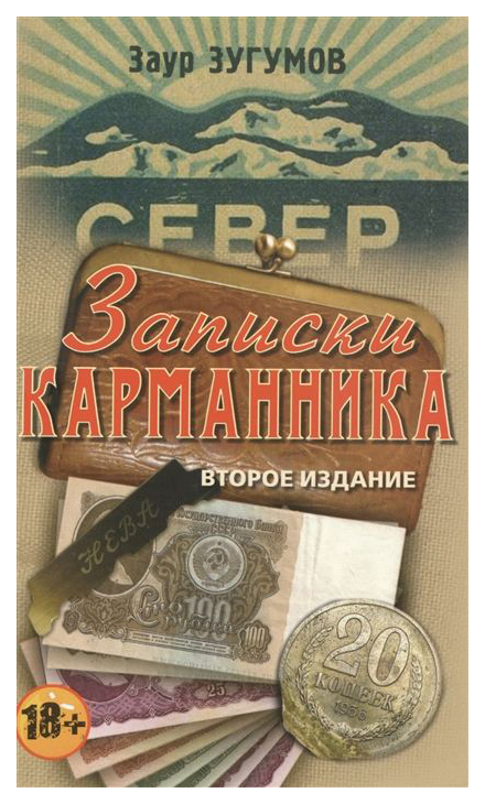 фото Книга записки карманника книжный мир