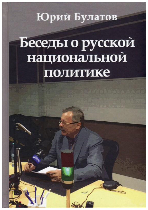 

Беседы о Русской национальной политике