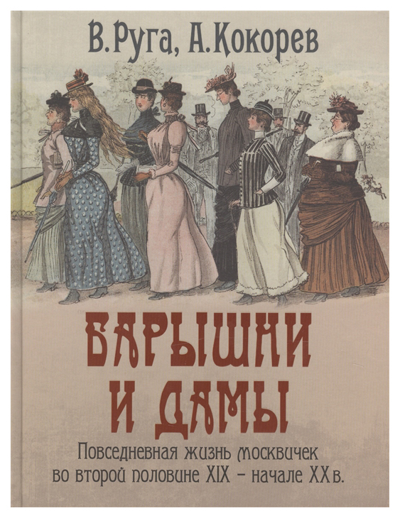 фото Книга барышни и дамы. повседневная жизнь москвичек во второй половине - начале хх в абрис олма