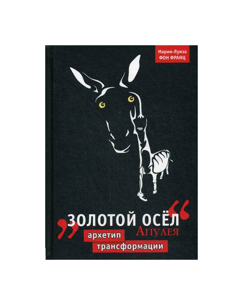 

Золотой Осел Апулея