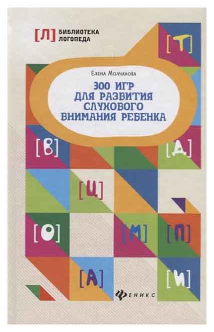 

300 Игр для развития Слухового Внимания Ребенка