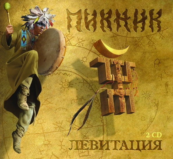 

Пикник Левитация (2CD)