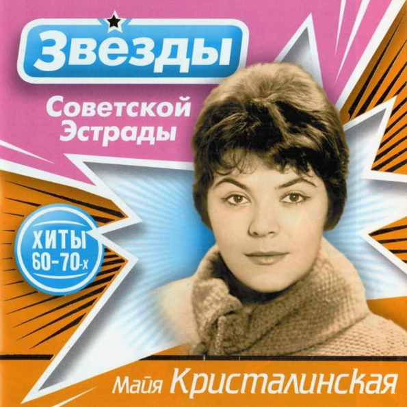 

Майя Кристалинская  Звёзды Советской Эстрады (CD)