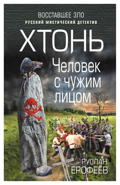 

Хтонь. Человек с чужим лицом