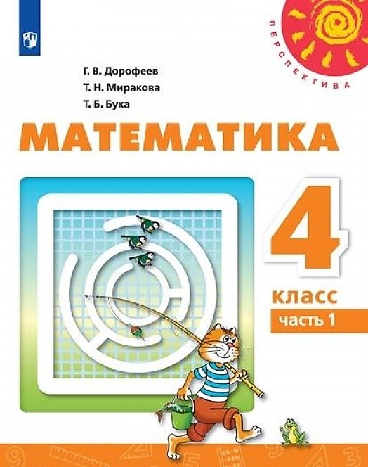 

Учебник Математика 4 класс Дорофеев Г.В. часть 2 в 2-х частях Перспектива