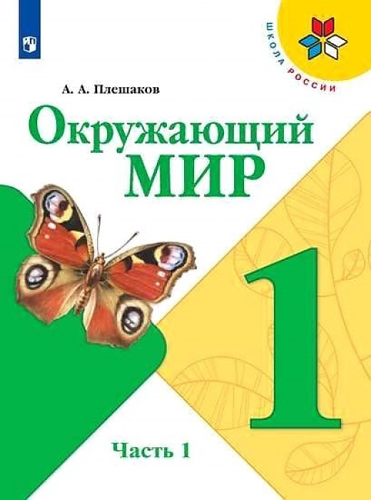 

Учебник Плешаков. Окружающий Мир. 1 класс В Двух частях. Ч.1. Шкр