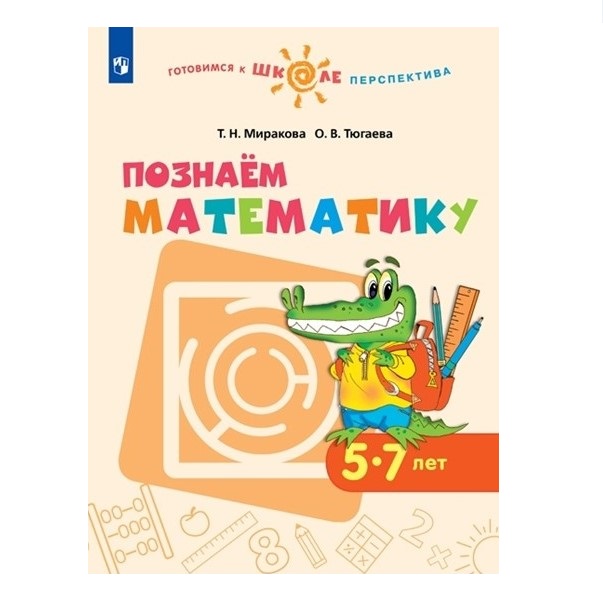 

Миракова, познаём Математику, 5-7 лет, Умк Готовимся к Школе, перспектива (Фгос)