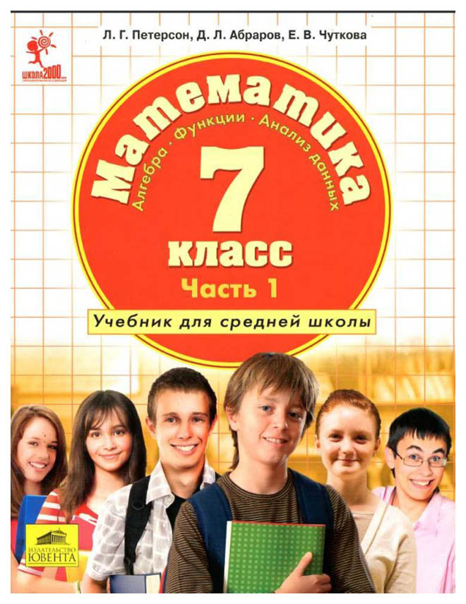 

Петерсон. Алгебра. 7 кл Учебное пособие. В 3-Х Ч.Ч.1 (Бином)