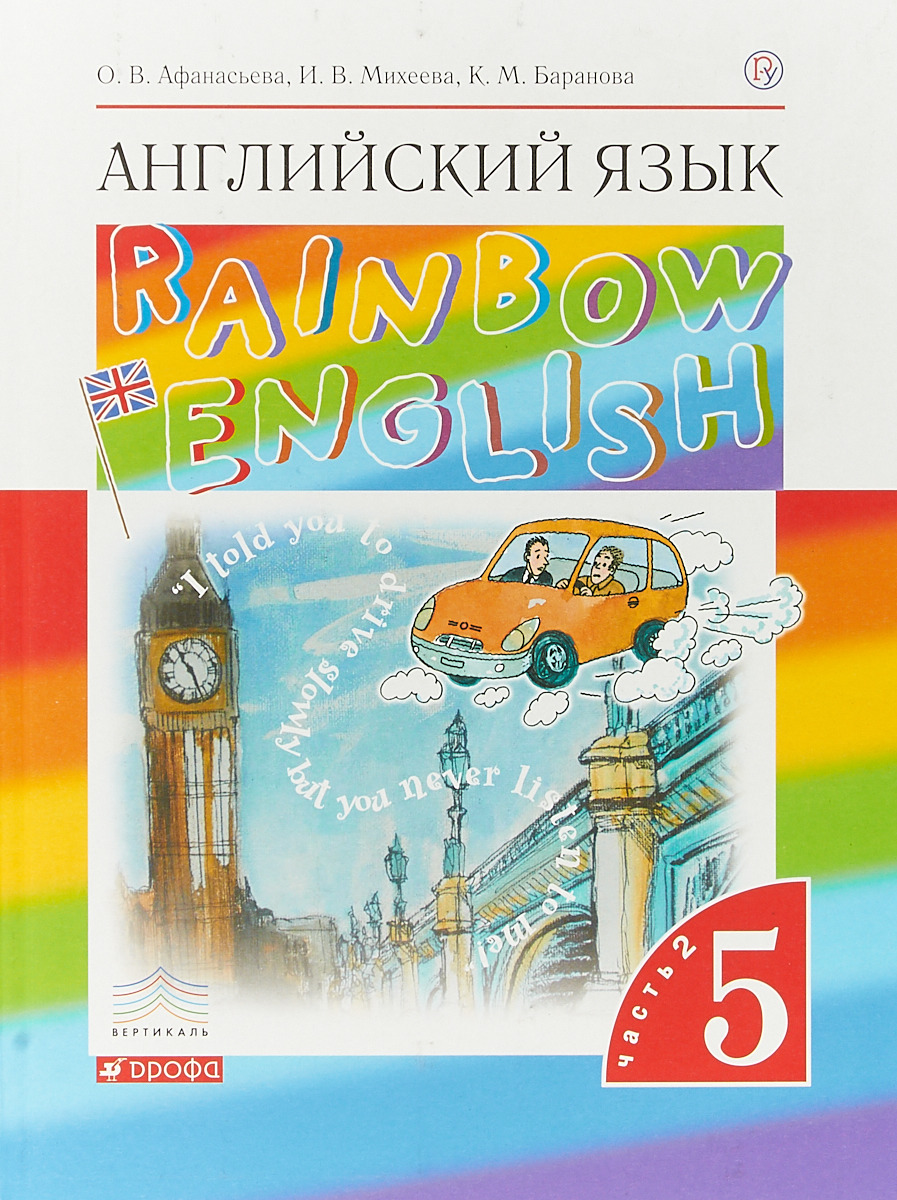 

Учебник Афанасьева. Английский Язык. RaInbow EnglIsh 5 кл. В 2-Ч. Ч2. Вертикаль ФГОС