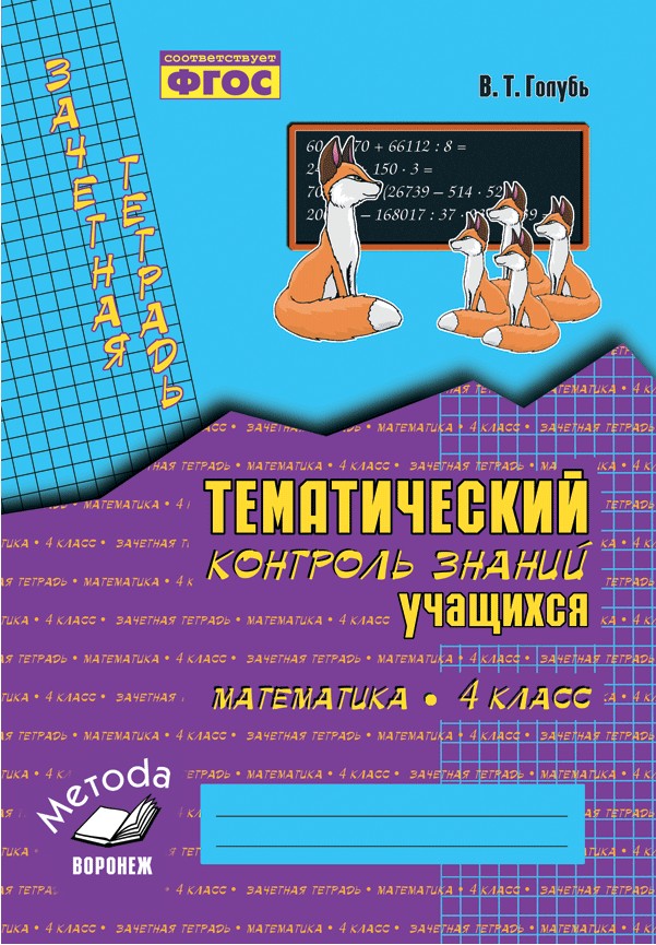 Тематический контроль знаний учащихся математика 4 класс зачетная тетрадь Голубь ФГОС