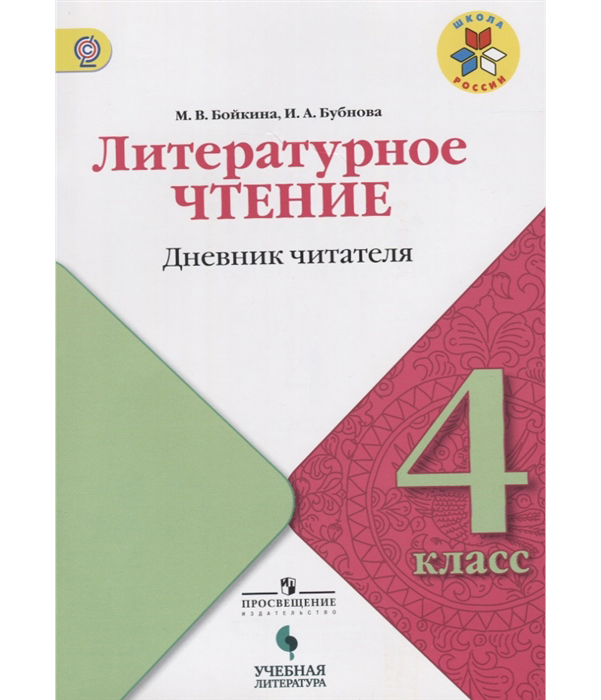 

Бойкина. литературное Чтение. 4 кл Дневник Читателя. Умк Школа России Фгос