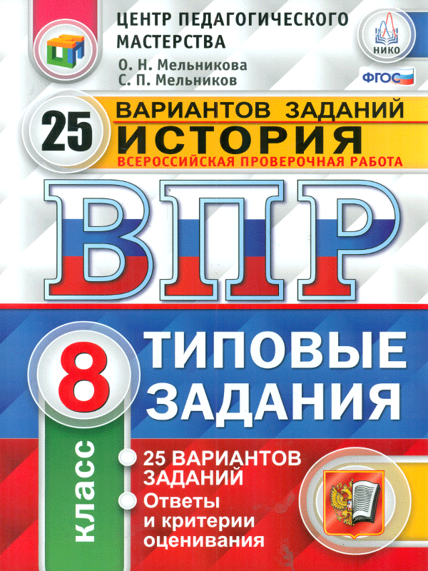 

Впр, Цпм, Нико, История, 8 кл, 25 Вариантов, тз, Мельникова (Фгос)