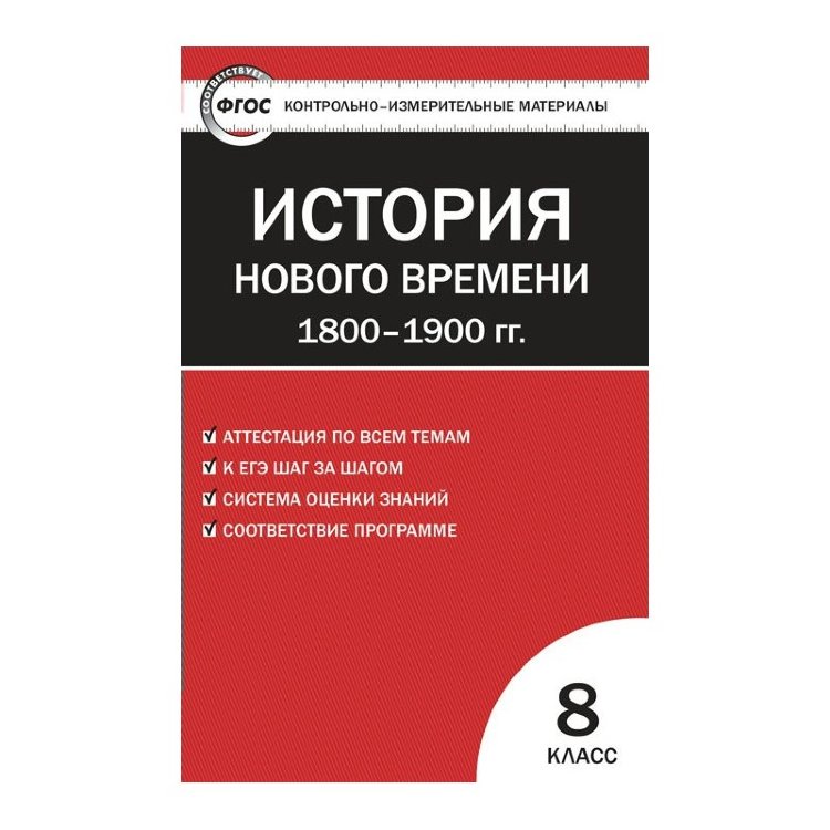 

Ким История России 8 кл (Фгос) Волкова