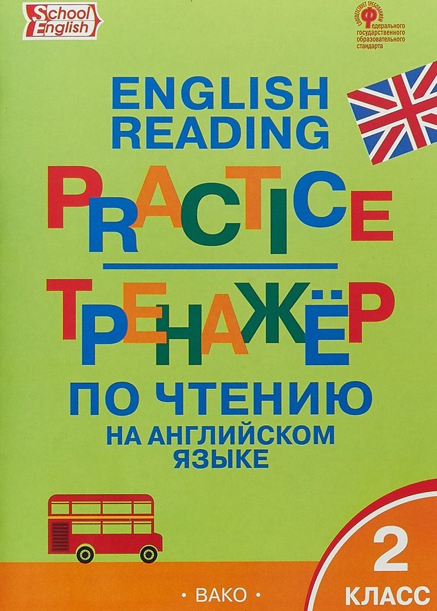 фото Тр тренажёр по чтению на английском языке, 2 кл (фгос) макарова вако