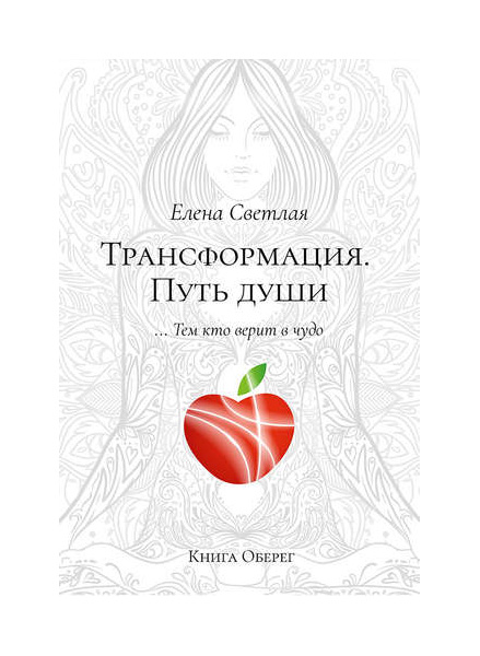 

Книга Трансформация. путь души