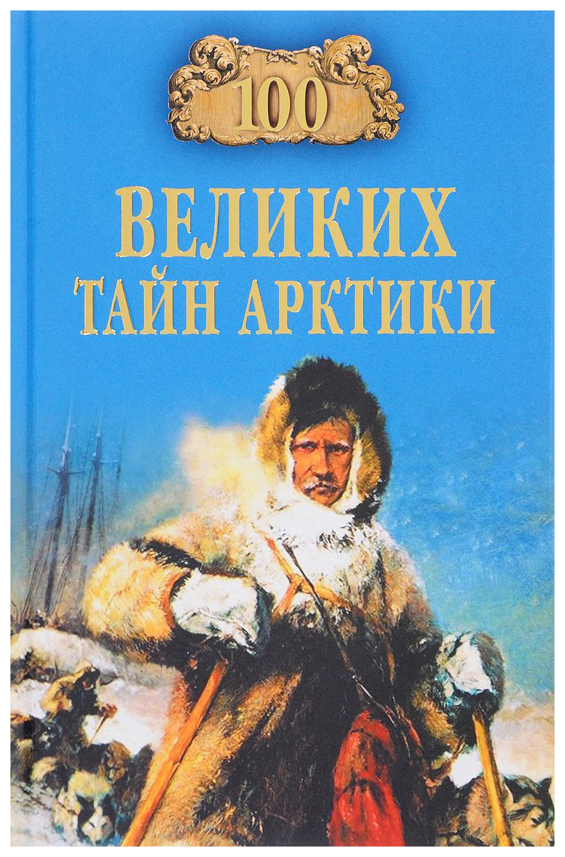 фото Книга 100 великих тайн арктики вече