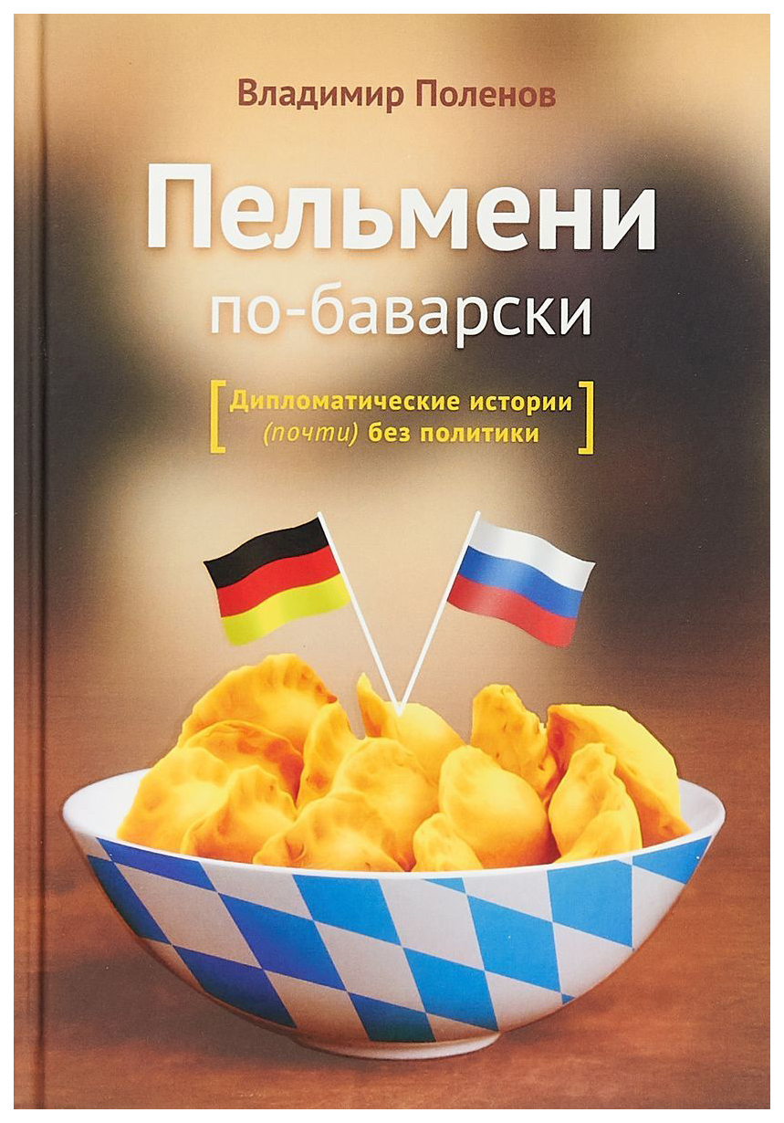 фото Книга пельмени по-баварск и дипломатические истории (почти) без политики издание книг.ком