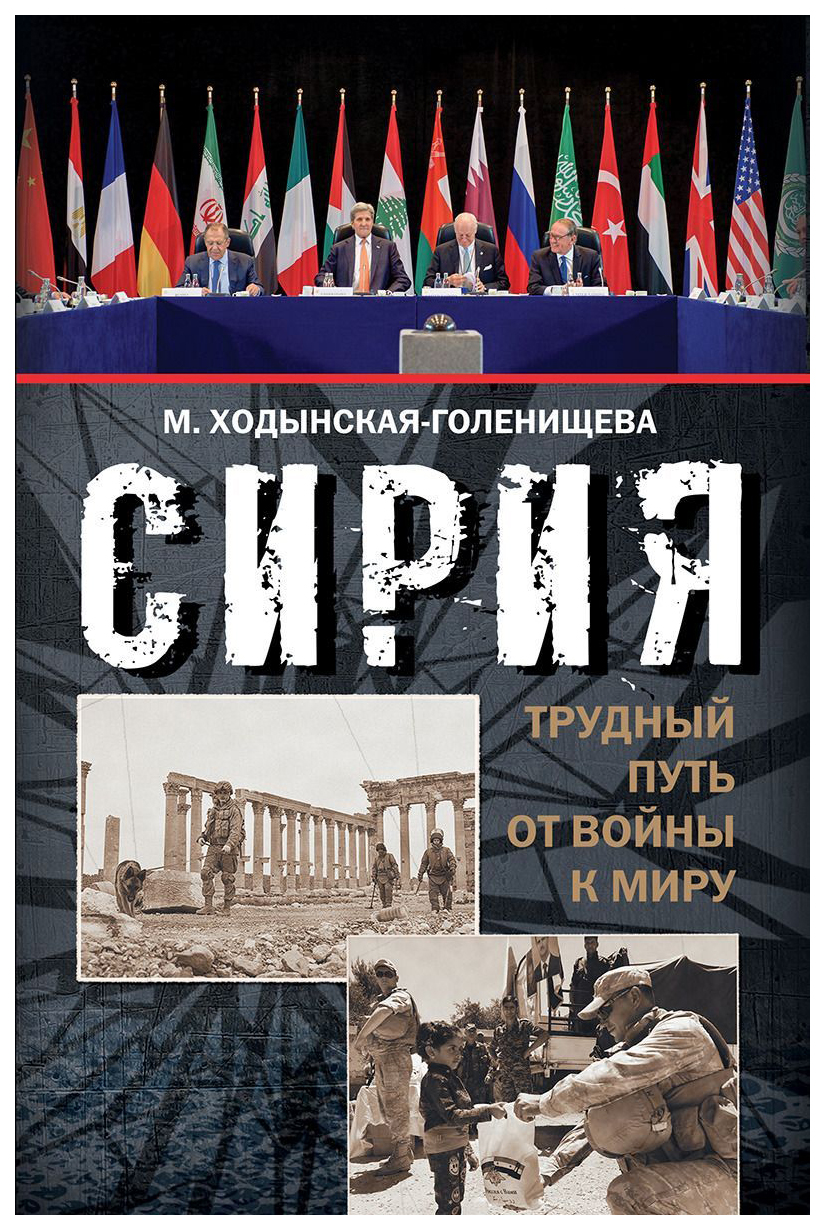 

Книга Сирия: трудный путь От Войны к Миру