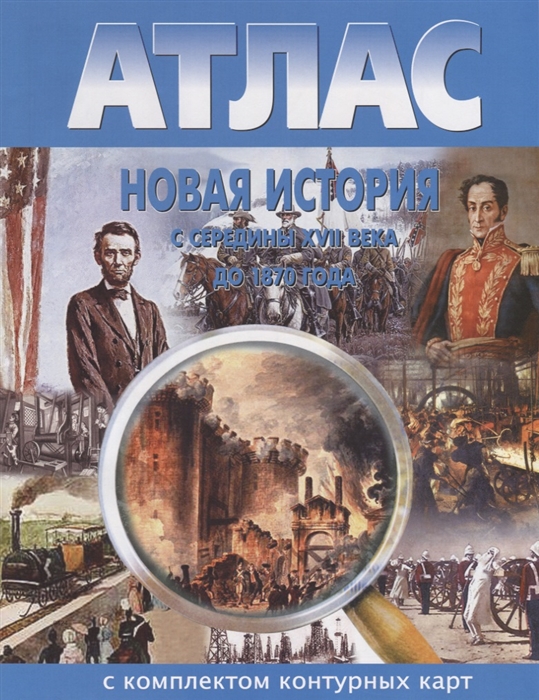Атлас. Новая История С Середины Xvii Века до 1870 Г. (С контурными картами).