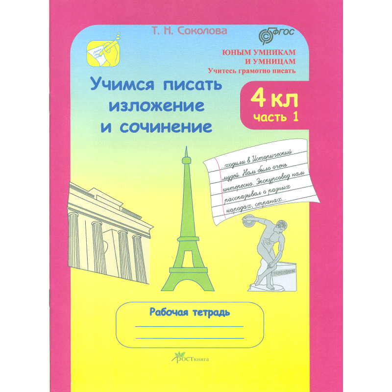 Рабочая тетрадь Учимся писать изложение и сочинение 4 класс часть 1 в 2 частях ФГОС