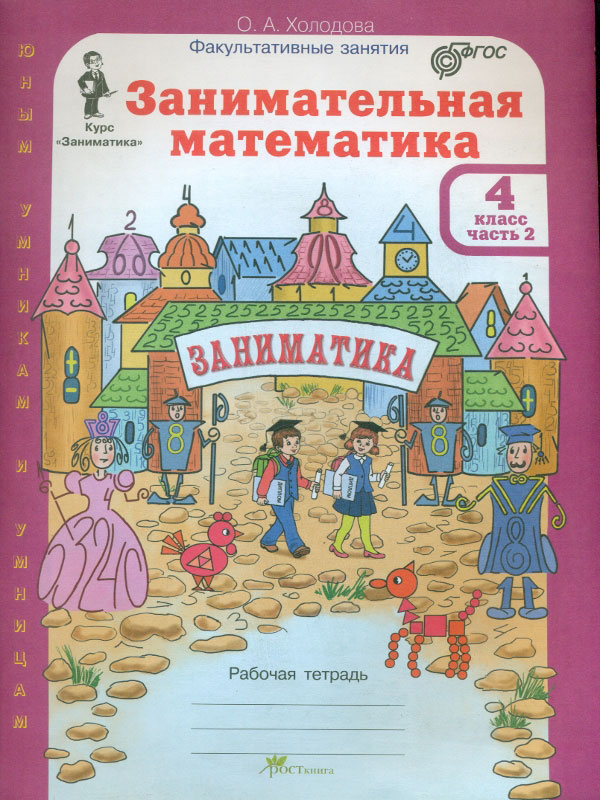 фото Холодова. занимательная математика. р т. 4 кл. в 2-х ч. ч.2. (фгос) росткнига