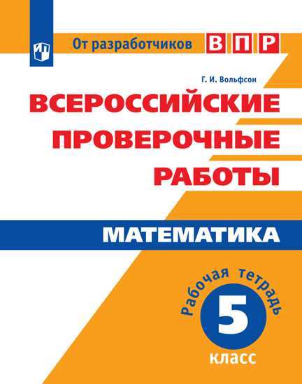 

Впр, Математика, 5 кл, Вольфсон