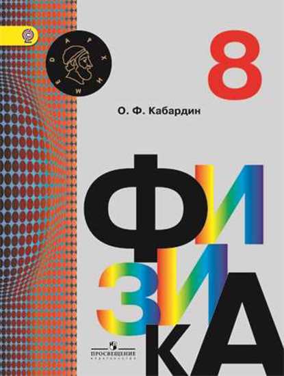 

Учебник Кабардин. Физика 8 кл (Умк Архимед) ФГОС