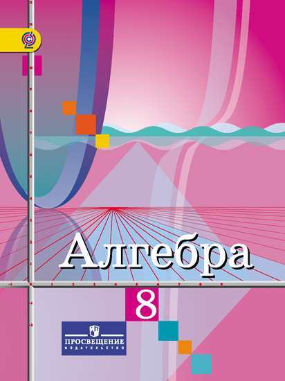 

Учебник Колягин. Алгебра. 8 кл ФГОС