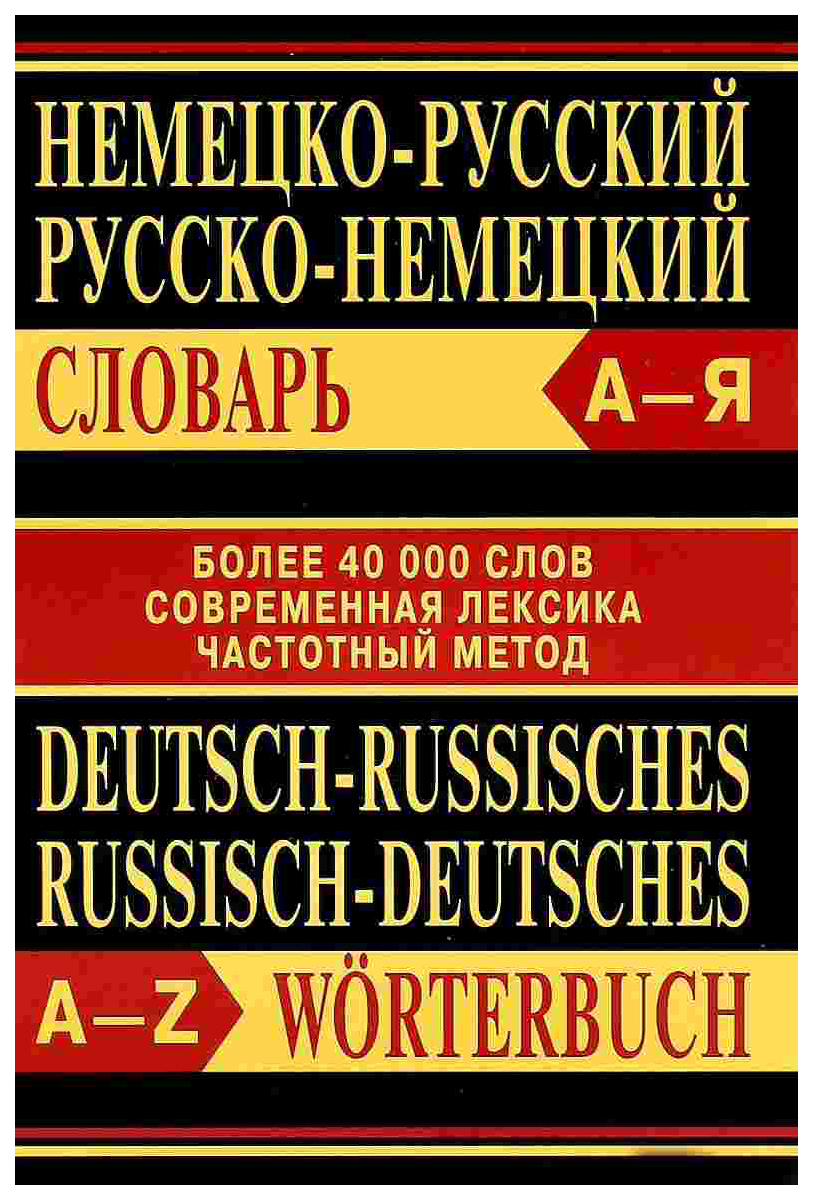 

Словарь Немецко-русский. Русско-немецкий. Более 40000 слов. Современная лексика.