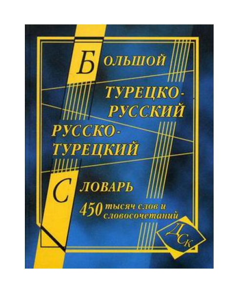

Большой турецко-русский и русско-турецкий словарь. 450 000 слов и словосочетаний