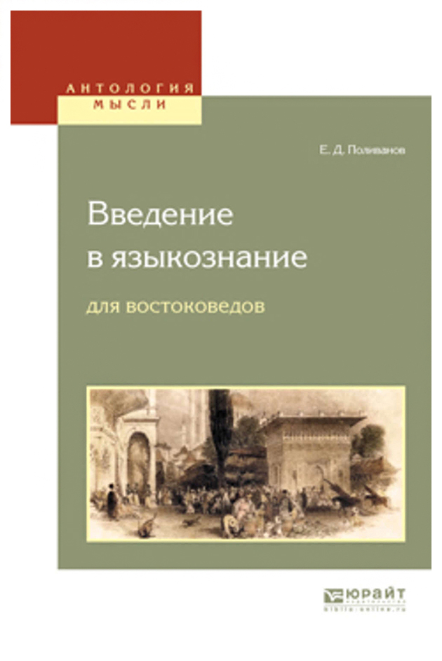 

Введение В Языкознание для Востоковедов