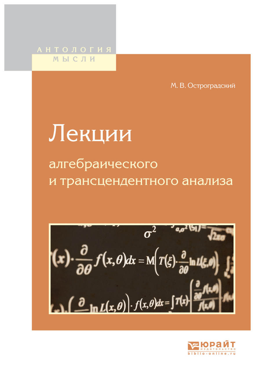 Я стал студентом трансцендентной академии. Книги Остроградского. Лекции Остроградского. Лекции математика Михаила Остроградского. М.В. Остроградского.